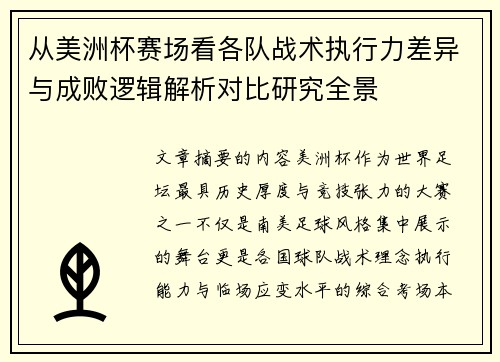 从美洲杯赛场看各队战术执行力差异与成败逻辑解析对比研究全景