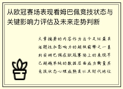 从欧冠赛场表现看姆巴佩竞技状态与关键影响力评估及未来走势判断 从欧冠赛场表现看姆巴佩竞技状态与关键影响力评估及未来走势判断