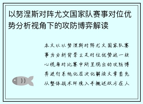 以努涅斯对阵尤文国家队赛事对位优势分析视角下的攻防博弈解读 以努涅斯对阵尤文国家队赛事对位优势分析视角下的攻防博弈解读