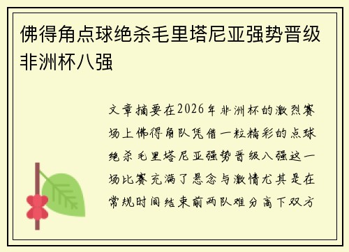佛得角点球绝杀毛里塔尼亚强势晋级非洲杯八强