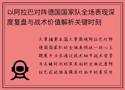 以阿拉巴对阵德国国家队全场表现深度复盘与战术价值解析关键时刻