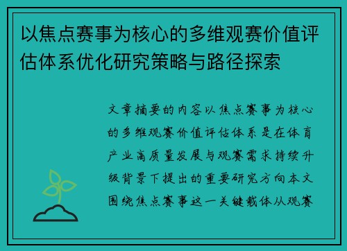 以焦点赛事为核心的多维观赛价值评估体系优化研究策略与路径探索