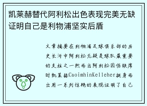 凯莱赫替代阿利松出色表现完美无缺证明自己是利物浦坚实后盾