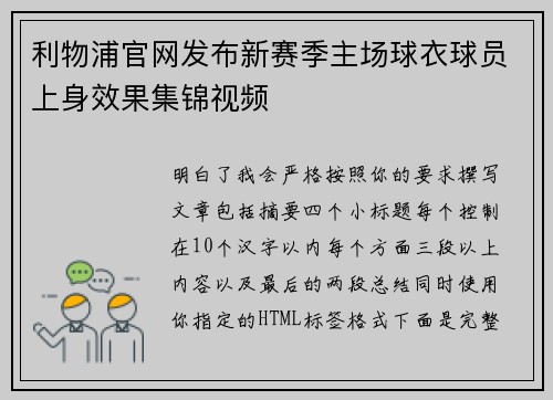 利物浦官网发布新赛季主场球衣球员上身效果集锦视频