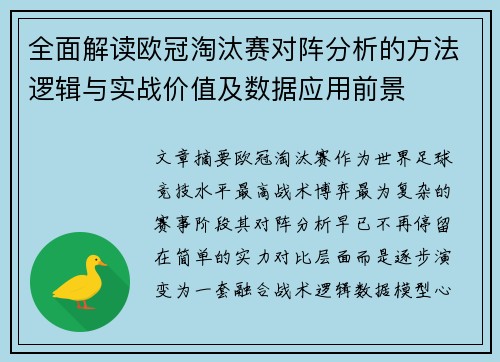全面解读欧冠淘汰赛对阵分析的方法逻辑与实战价值及数据应用前景