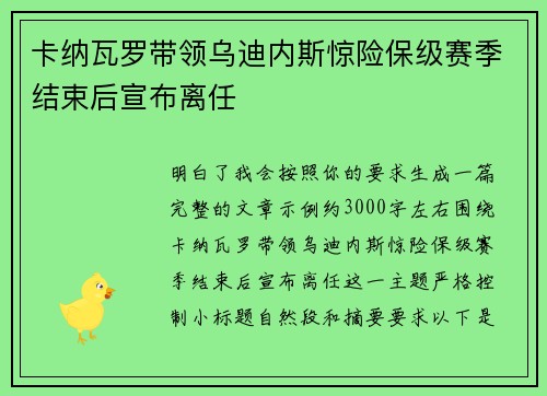 卡纳瓦罗带领乌迪内斯惊险保级赛季结束后宣布离任