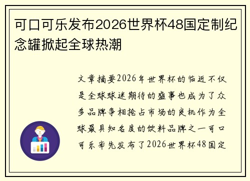 可口可乐发布2026世界杯48国定制纪念罐掀起全球热潮