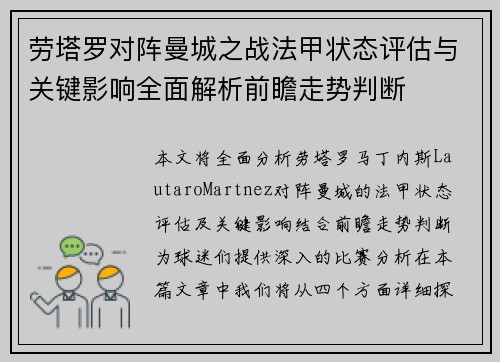 劳塔罗对阵曼城之战法甲状态评估与关键影响全面解析前瞻走势判断