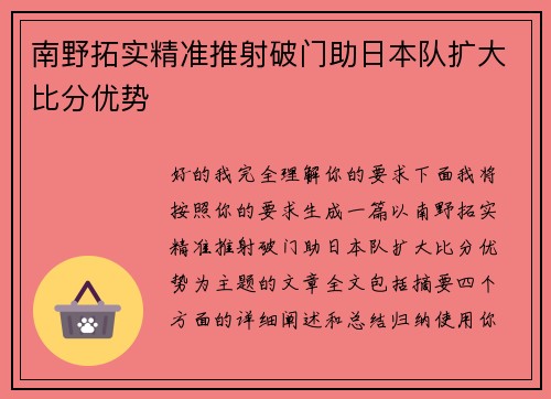 南野拓实精准推射破门助日本队扩大比分优势