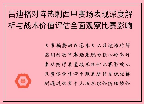 吕迪格对阵热刺西甲赛场表现深度解析与战术价值评估全面观察比赛影响