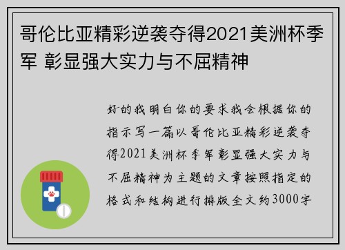 哥伦比亚精彩逆袭夺得2021美洲杯季军 彰显强大实力与不屈精神