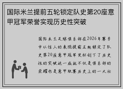 国际米兰提前五轮锁定队史第20座意甲冠军荣誉实现历史性突破