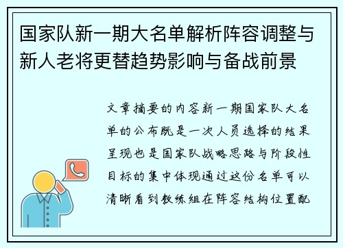 国家队新一期大名单解析阵容调整与新人老将更替趋势影响与备战前景