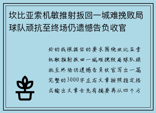 坎比亚索机敏推射扳回一城难挽败局球队顽抗至终场仍遗憾告负收官