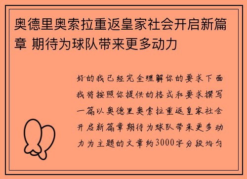 奥德里奥索拉重返皇家社会开启新篇章 期待为球队带来更多动力