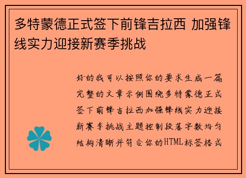 多特蒙德正式签下前锋吉拉西 加强锋线实力迎接新赛季挑战