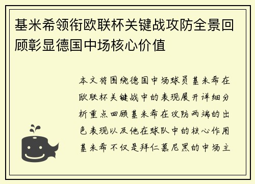 基米希领衔欧联杯关键战攻防全景回顾彰显德国中场核心价值
