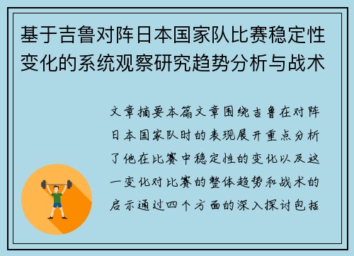 基于吉鲁对阵日本国家队比赛稳定性变化的系统观察研究趋势分析与战术启示