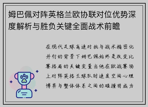 姆巴佩对阵英格兰欧协联对位优势深度解析与胜负关键全面战术前瞻 姆巴佩对阵英格兰欧协联对位优势深度解析与胜负关键全面战术前瞻