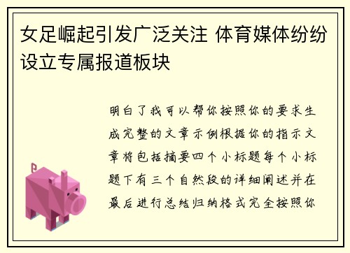 女足崛起引发广泛关注 体育媒体纷纷设立专属报道板块
