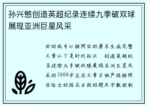孙兴慜创造英超纪录连续九季破双球展现亚洲巨星风采 孙兴慜创造英超纪录连续九季破双球展现亚洲巨星风采