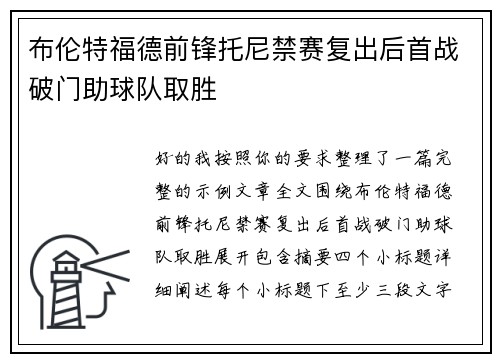 布伦特福德前锋托尼禁赛复出后首战破门助球队取胜 布伦特福德前锋托尼禁赛复出后首战破门助球队取胜