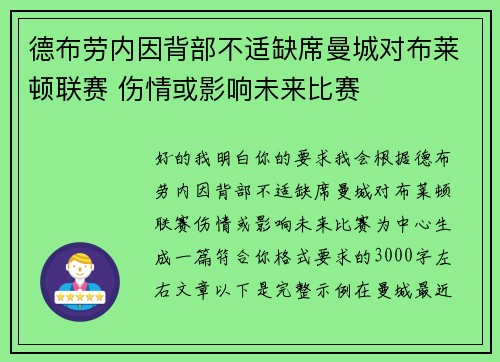 德布劳内因背部不适缺席曼城对布莱顿联赛 伤情或影响未来比赛 德布劳内因背部不适缺席曼城对布莱顿联赛 伤情或影响未来比赛