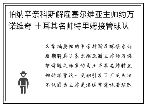 帕纳辛奈科斯解雇塞尔维亚主帅约万诺维奇 土耳其名帅特里姆接管球队 帕纳辛奈科斯解雇塞尔维亚主帅约万诺维奇 土耳其名帅特里姆接管球队