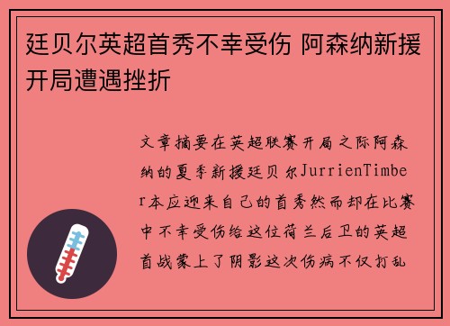 廷贝尔英超首秀不幸受伤 阿森纳新援开局遭遇挫折 廷贝尔英超首秀不幸受伤 阿森纳新援开局遭遇挫折