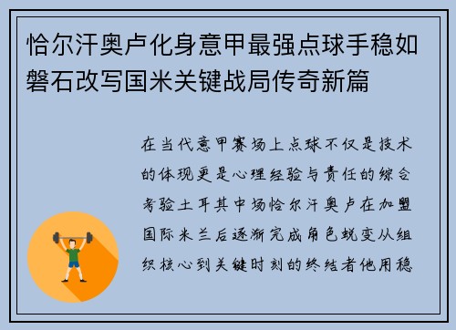 恰尔汗奥卢化身意甲最强点球手稳如磐石改写国米关键战局传奇新篇 恰尔汗奥卢化身意甲最强点球手稳如磐石改写国米关键战局传奇新篇