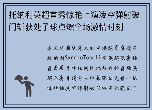 托纳利英超首秀惊艳上演凌空弹射破门斩获处子球点燃全场激情时刻 托纳利英超首秀惊艳上演凌空弹射破门斩获处子球点燃全场激情时刻