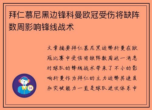 拜仁慕尼黑边锋科曼欧冠受伤将缺阵数周影响锋线战术 拜仁慕尼黑边锋科曼欧冠受伤将缺阵数周影响锋线战术