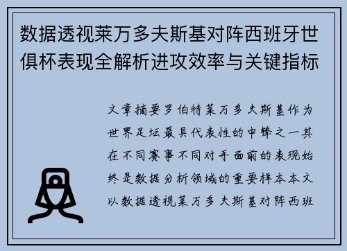 数据透视莱万多夫斯基对阵西班牙世俱杯表现全解析进攻效率与关键指标 数据透视莱万多夫斯基对阵西班牙世俱杯表现全解析进攻效率与关键指标