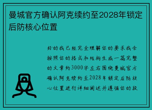 曼城官方确认阿克续约至2028年锁定后防核心位置 曼城官方确认阿克续约至2028年锁定后防核心位置