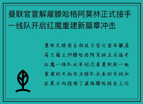 曼联官宣解雇滕哈格阿莫林正式接手一线队开启红魔重建新篇章冲击
