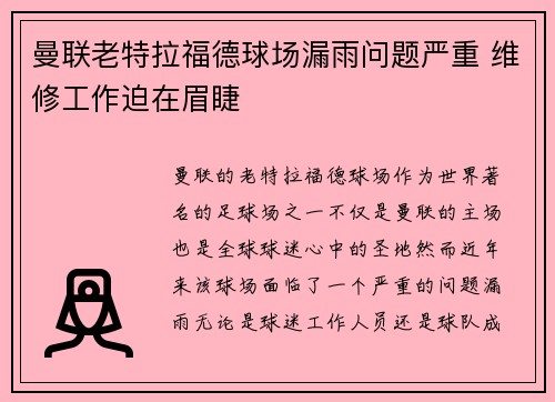 曼联老特拉福德球场漏雨问题严重 维修工作迫在眉睫