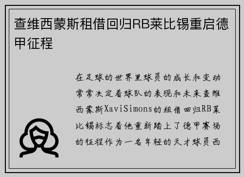 查维西蒙斯租借回归RB莱比锡重启德甲征程 查维西蒙斯租借回归RB莱比锡重启德甲征程