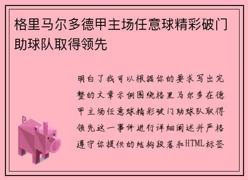 格里马尔多德甲主场任意球精彩破门助球队取得领先 格里马尔多德甲主场任意球精彩破门助球队取得领先