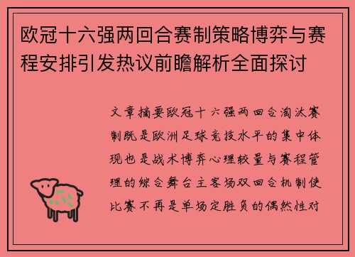 欧冠十六强两回合赛制策略博弈与赛程安排引发热议前瞻解析全面探讨 欧冠十六强两回合赛制策略博弈与赛程安排引发热议前瞻解析全面探讨