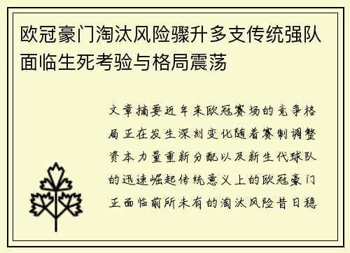 欧冠豪门淘汰风险骤升多支传统强队面临生死考验与格局震荡 欧冠豪门淘汰风险骤升多支传统强队面临生死考验与格局震荡