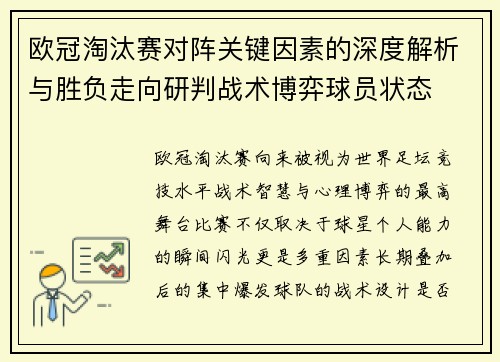 欧冠淘汰赛对阵关键因素的深度解析与胜负走向研判战术博弈球员状态 欧冠淘汰赛对阵关键因素的深度解析与胜负走向研判战术博弈球员状态