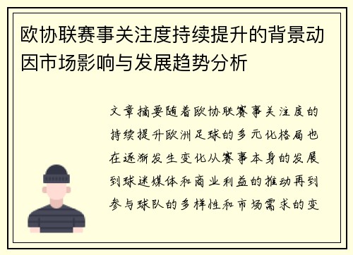 欧协联赛事关注度持续提升的背景动因市场影响与发展趋势分析 欧协联赛事关注度持续提升的背景动因市场影响与发展趋势分析