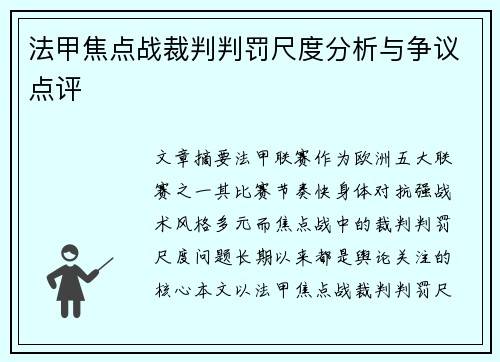 法甲焦点战裁判判罚尺度分析与争议点评 法甲焦点战裁判判罚尺度分析与争议点评
