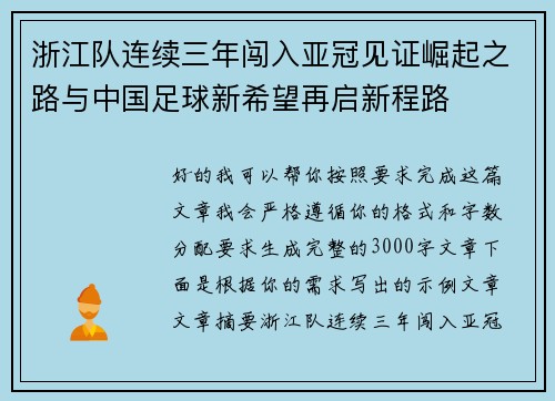 浙江队连续三年闯入亚冠见证崛起之路与中国足球新希望再启新程路 浙江队连续三年闯入亚冠见证崛起之路与中国足球新希望再启新程路