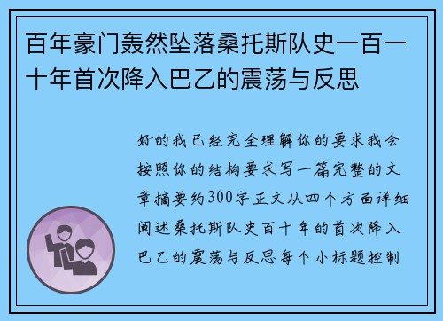 百年豪门轰然坠落桑托斯队史一百一十年首次降入巴乙的震荡与反思 百年豪门轰然坠落桑托斯队史一百一十年首次降入巴乙的震荡与反思