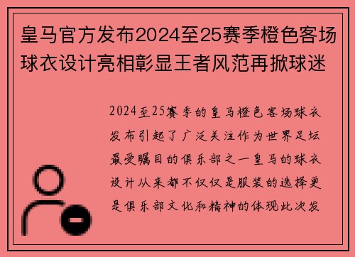 皇马官方发布2024至25赛季橙色客场球衣设计亮相彰显王者风范再掀球迷热潮