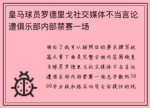 皇马球员罗德里戈社交媒体不当言论遭俱乐部内部禁赛一场 皇马球员罗德里戈社交媒体不当言论遭俱乐部内部禁赛一场