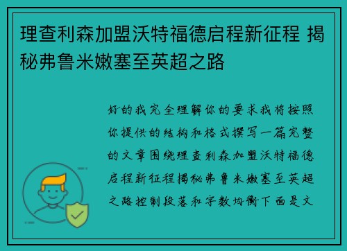 理查利森加盟沃特福德启程新征程 揭秘弗鲁米嫩塞至英超之路 理查利森加盟沃特福德启程新征程 揭秘弗鲁米嫩塞至英超之路