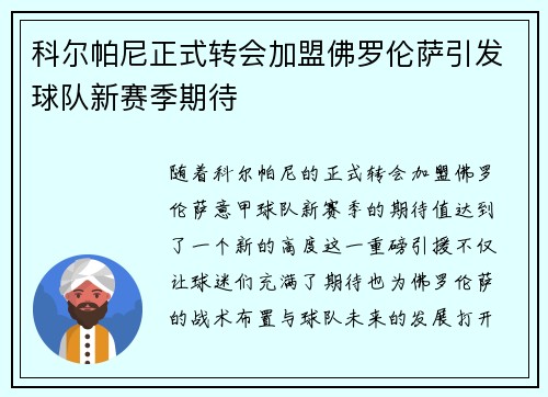 科尔帕尼正式转会加盟佛罗伦萨引发球队新赛季期待