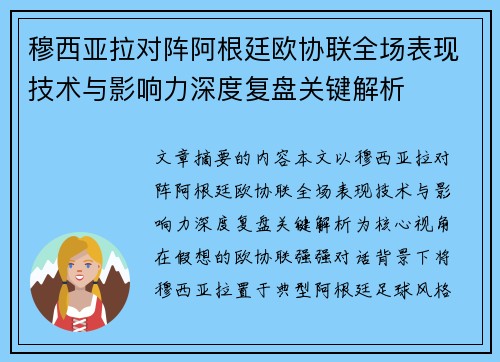穆西亚拉对阵阿根廷欧协联全场表现技术与影响力深度复盘关键解析 穆西亚拉对阵阿根廷欧协联全场表现技术与影响力深度复盘关键解析